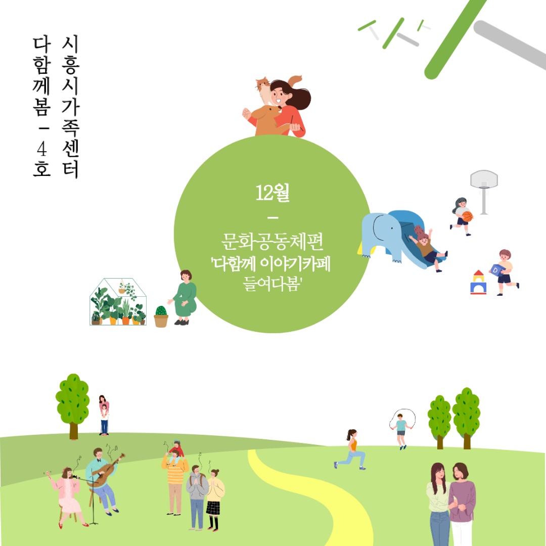 [월간소식지'다함께봄']4호(12월)
