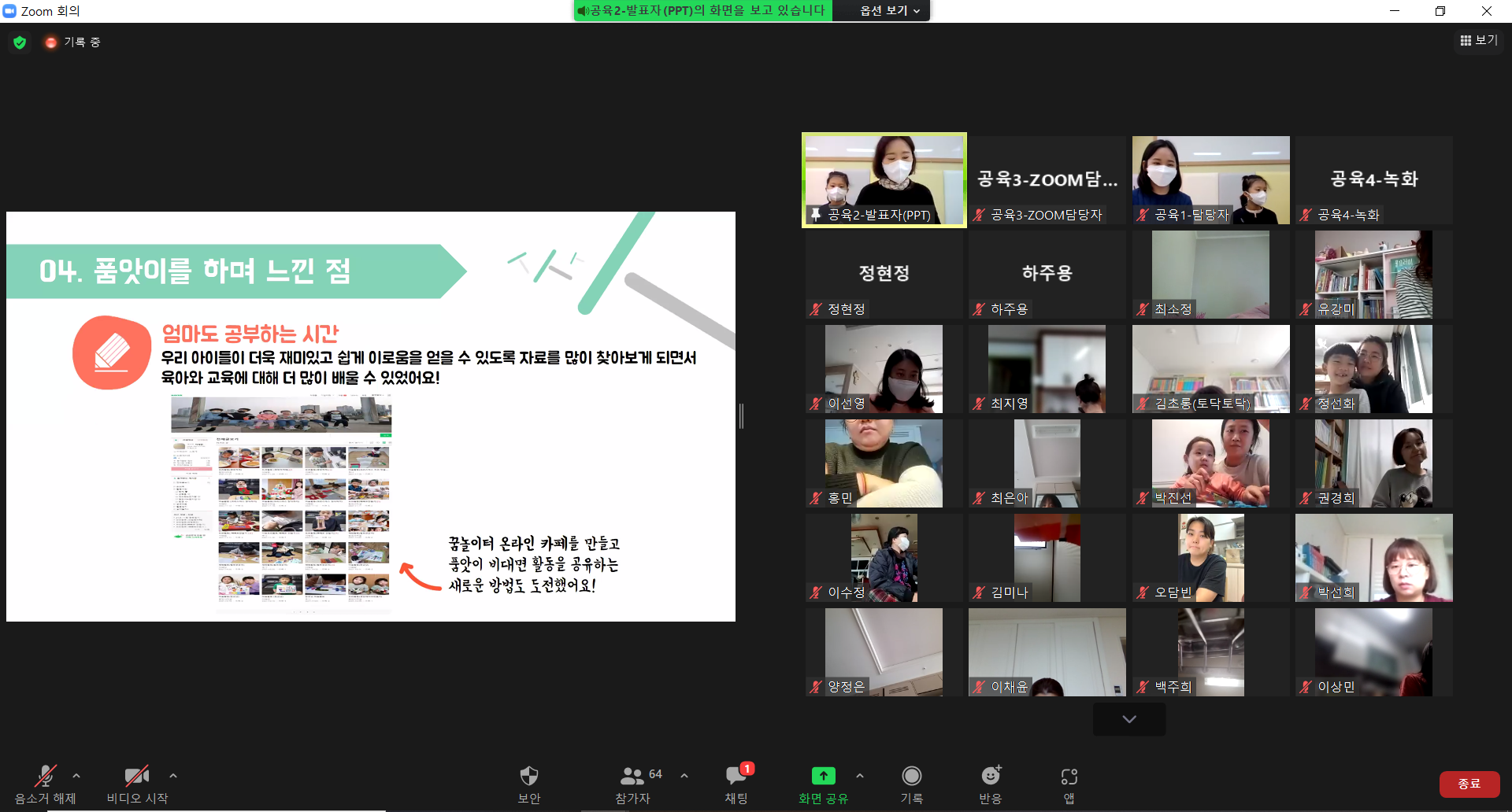 공동육아지원팀, zoom(줌)을 이용한 비대면 자녀돌봄품앗이 사례발표회