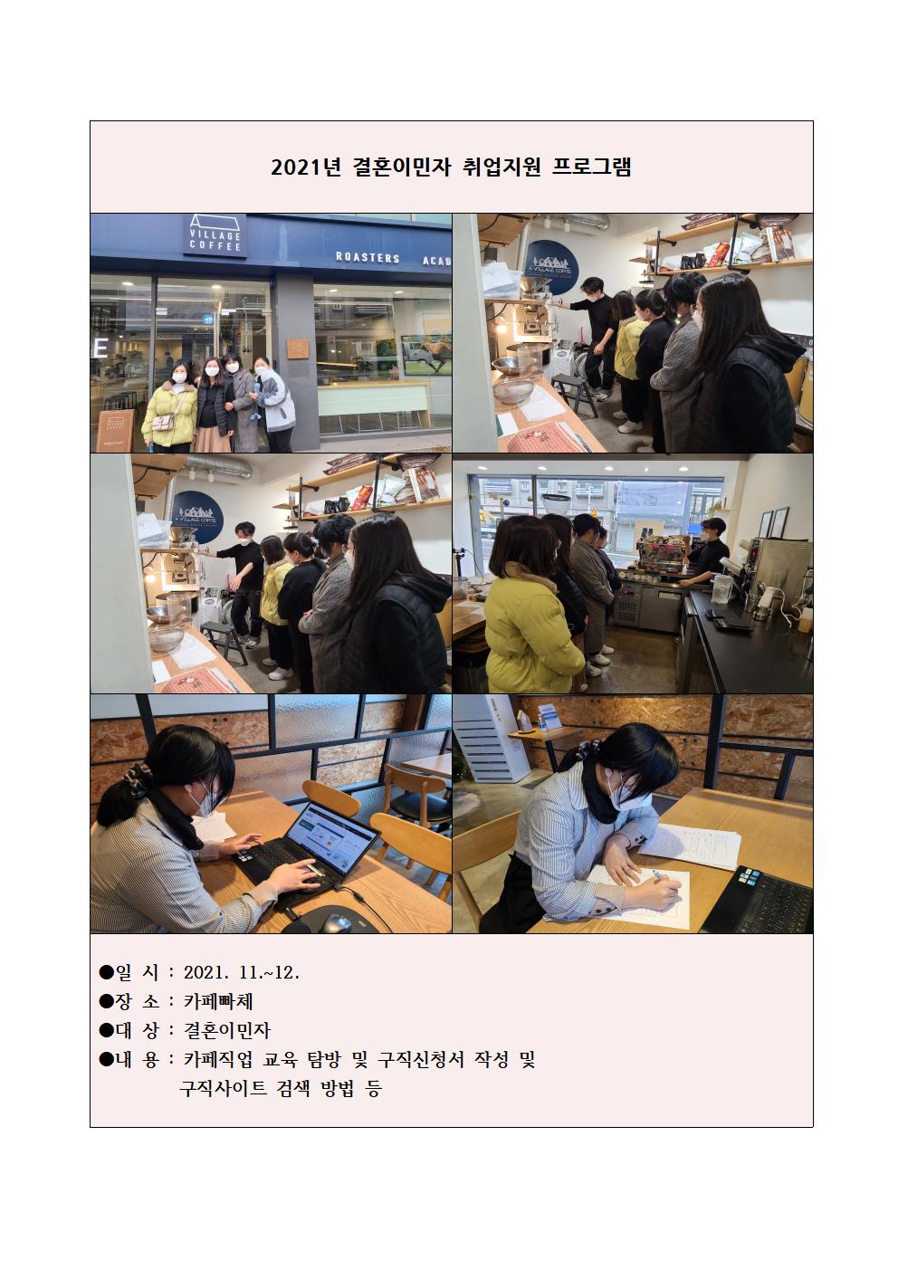 2021년 결혼이민자 취업 지원 프로그램 