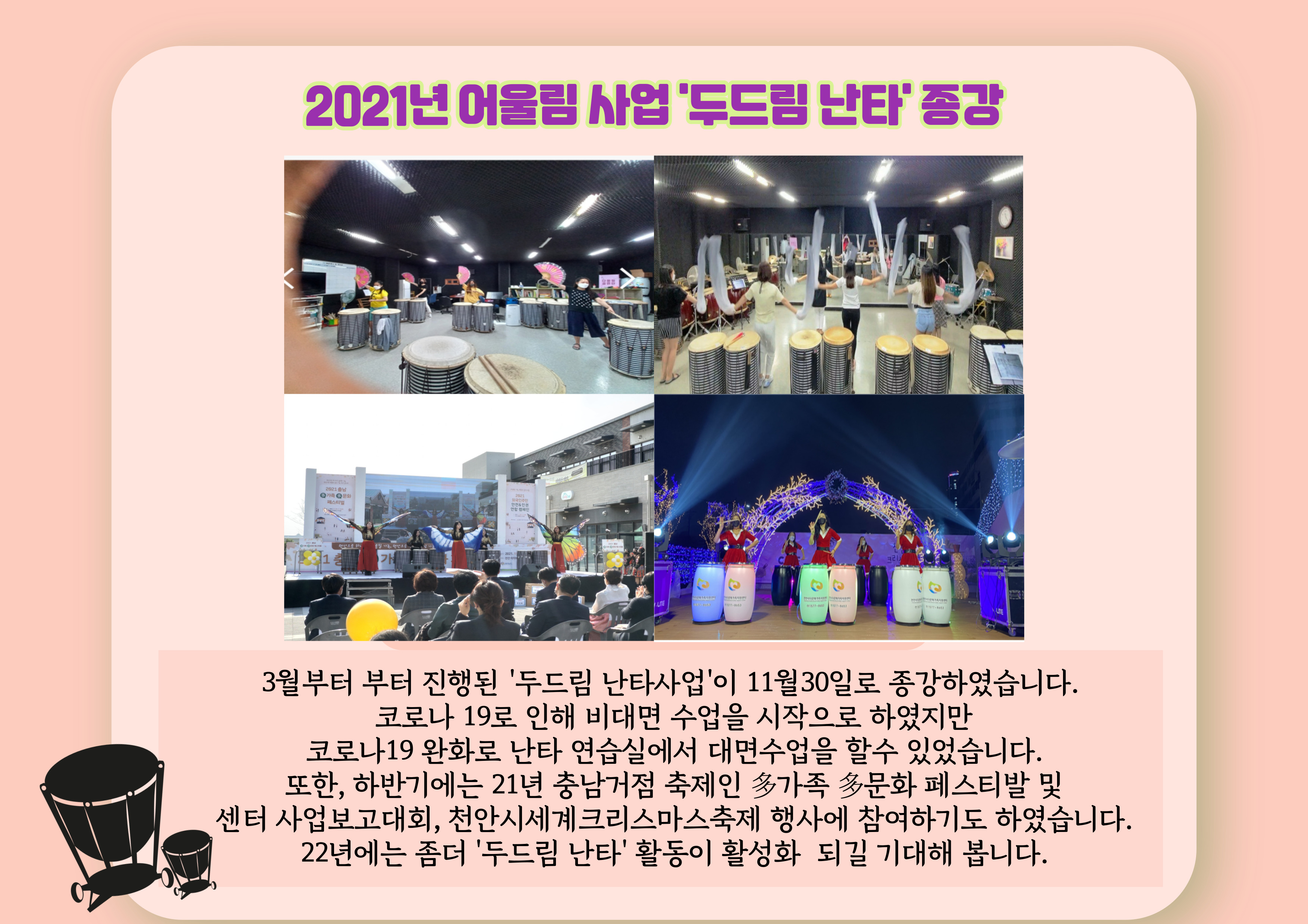 어울림사업 '두드림난타' 수업 종강