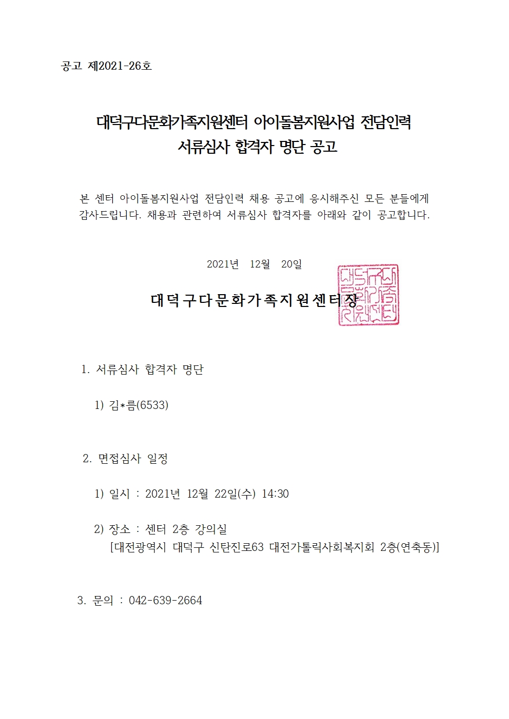 아이돌봄지원사업 전담인력 서류심사 합격자 공고