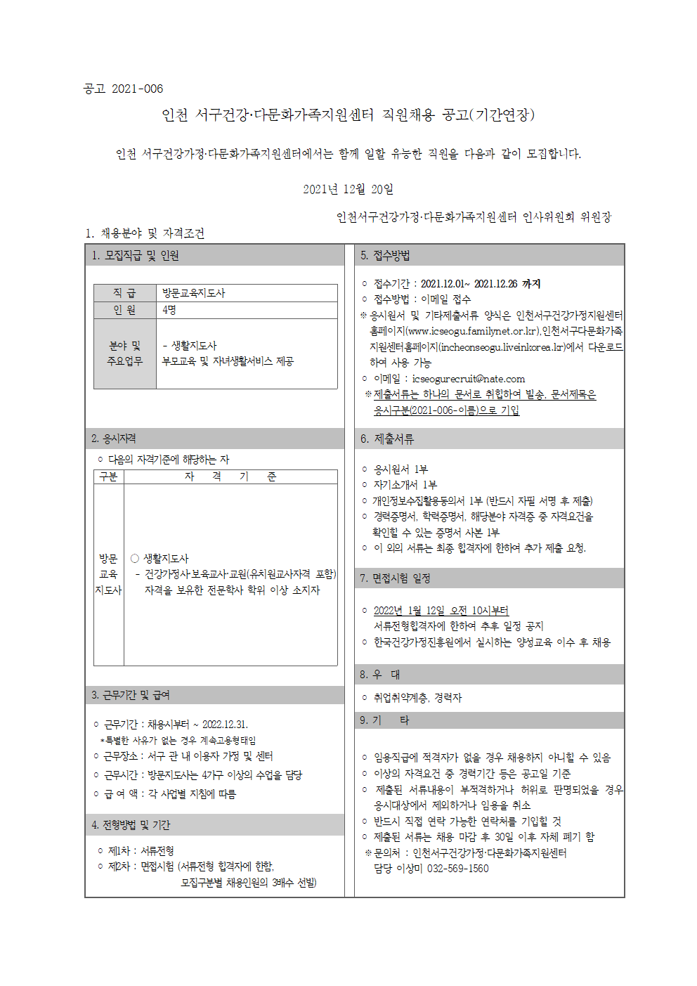 2021년 6차 직원 채용 공고(방문교육지도사)-기간연장
