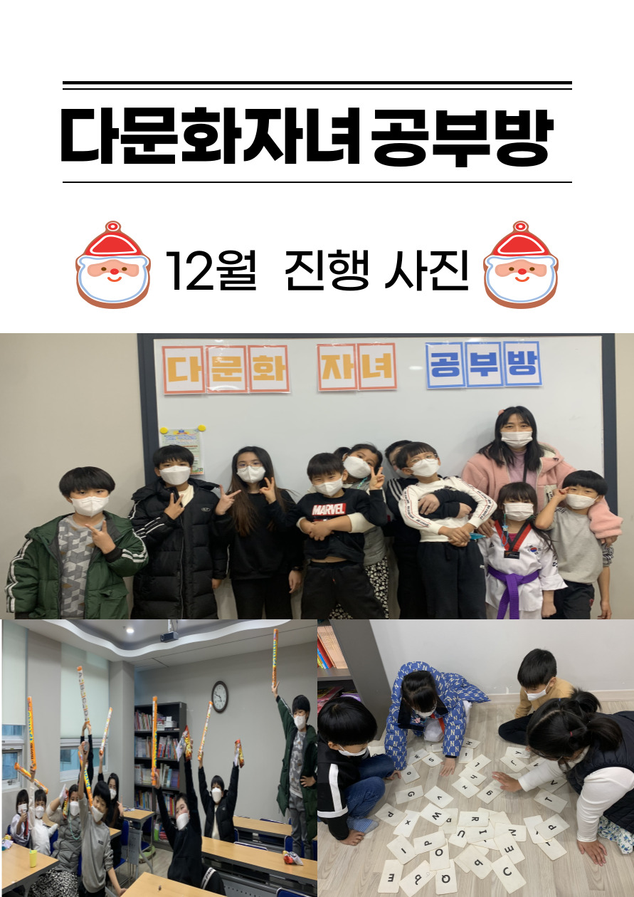 다문화자녀공부방 12월 진행 사진 