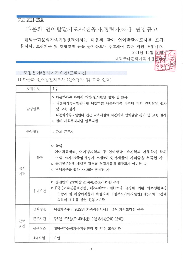 다문화 언어발달지도사 채용 연장 공고