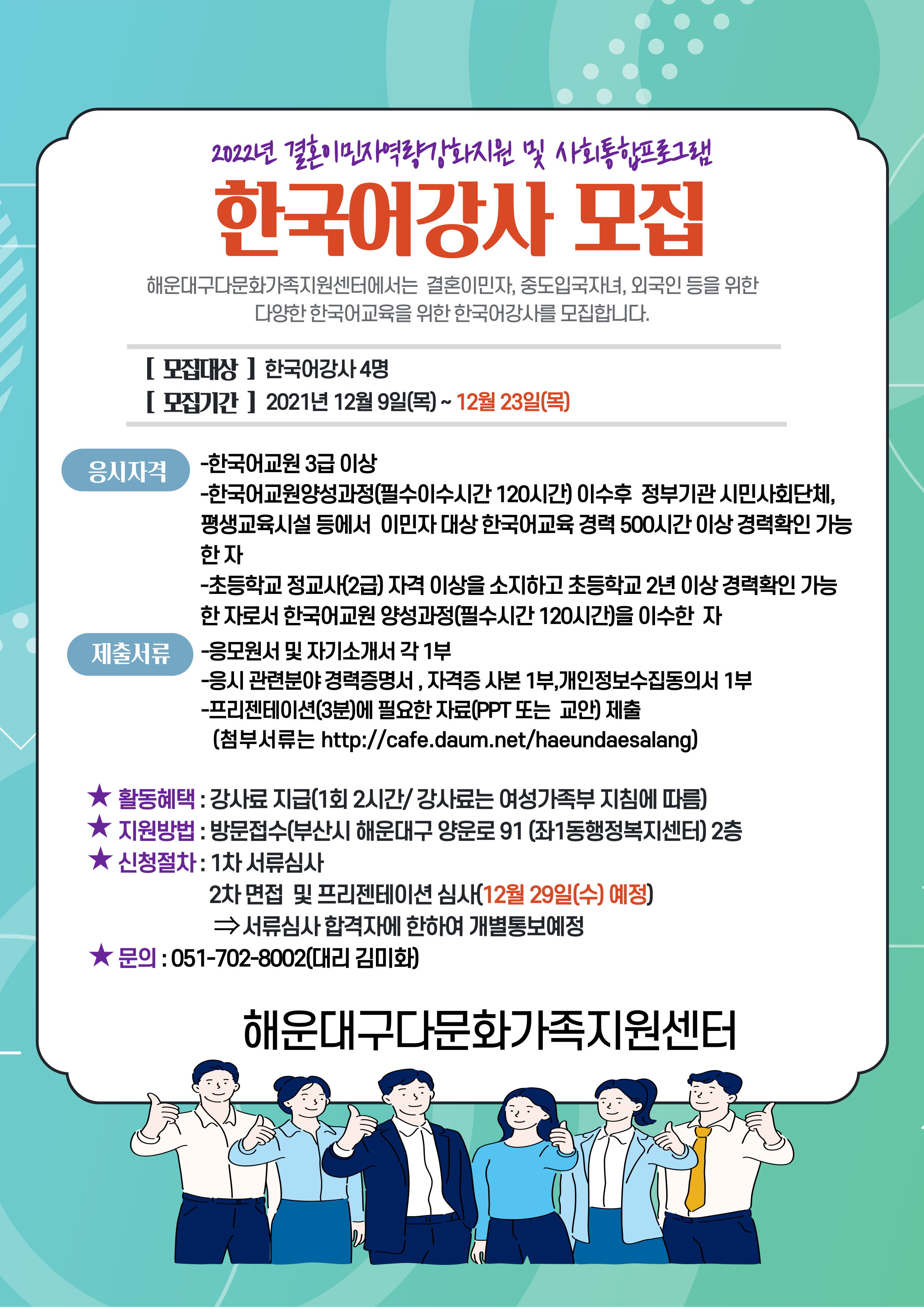 [채용]해운대구다문화가족지원센터 2022년 한국어강사 채용공고