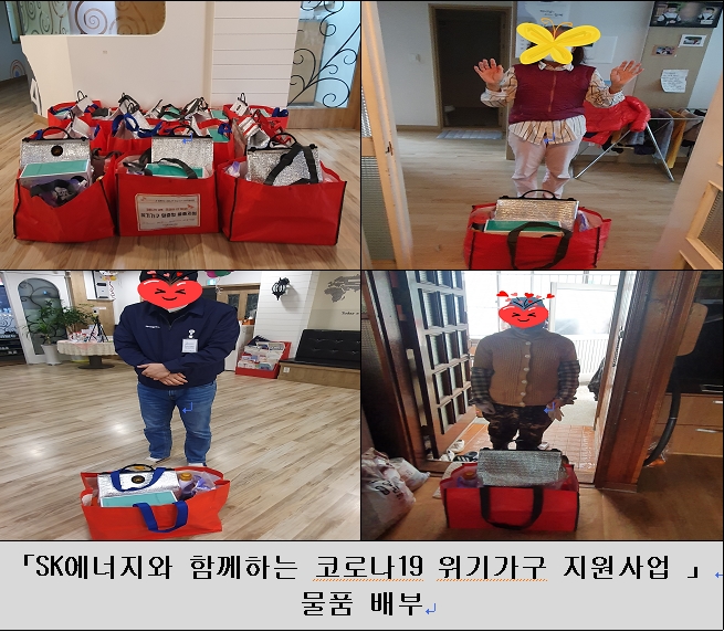 SK에너지와 함께하는 코로나19 위기가구 지원사업 12월 물품 전달