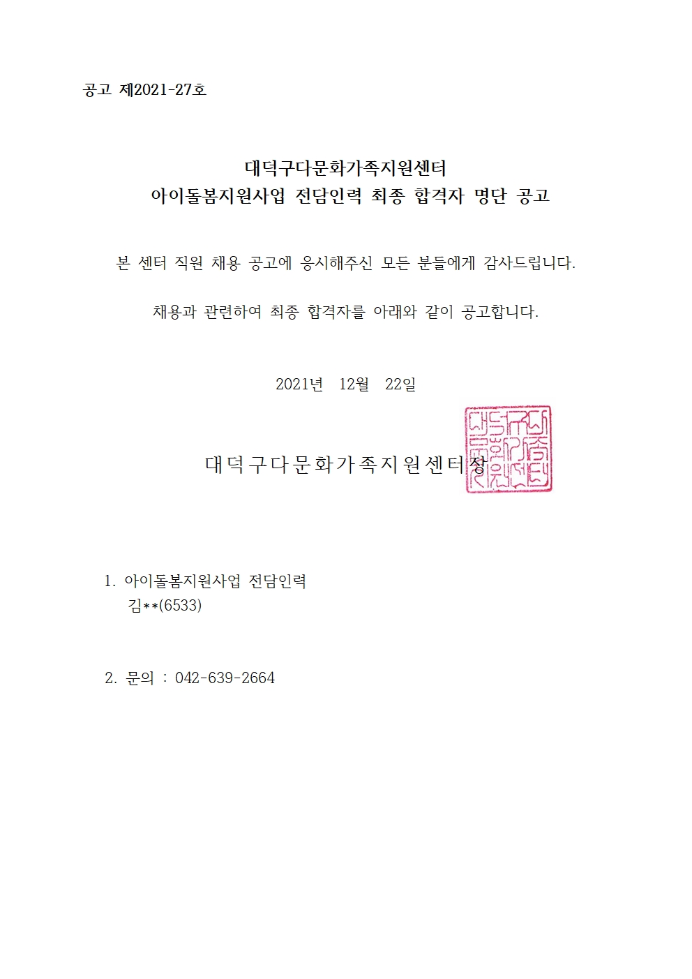 아이돌봄지원사업 전담인력 최종합격자 명단 공고