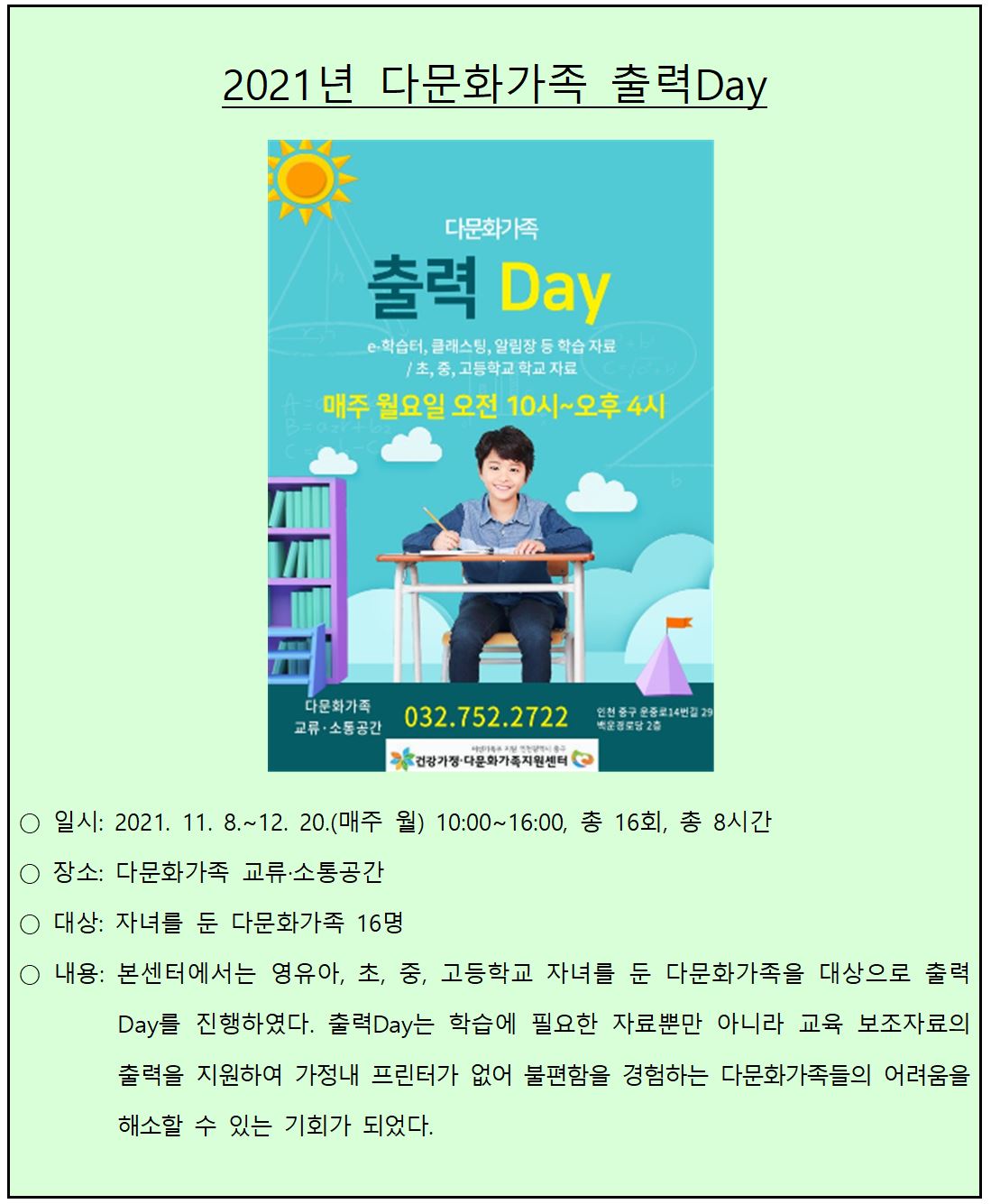 2021년 다문화가족 교류·소통공간 사업_다문화가족 출력Day
