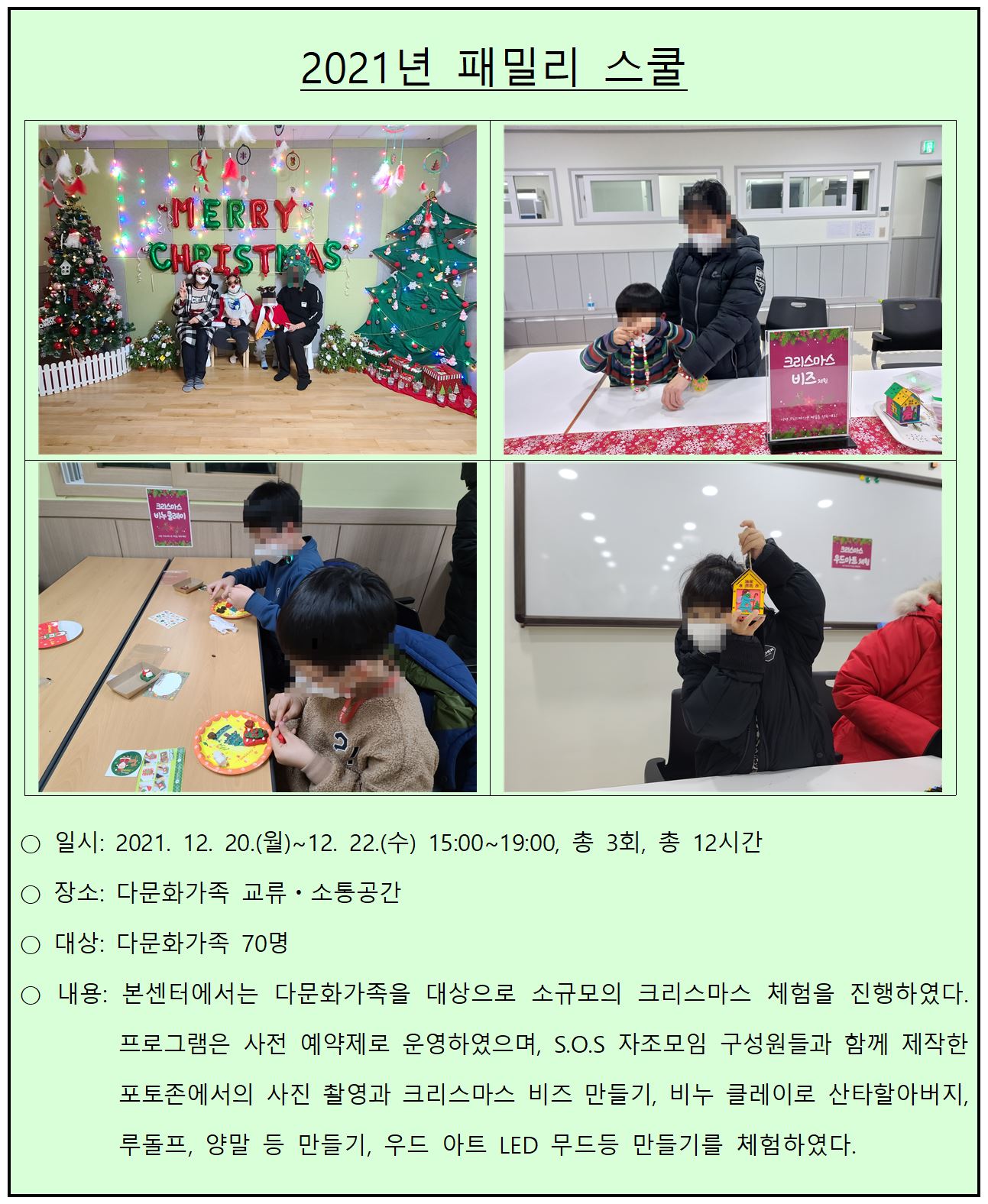 2021년 다문화가족 교류·소통공간 사업_패밀리 스쿨