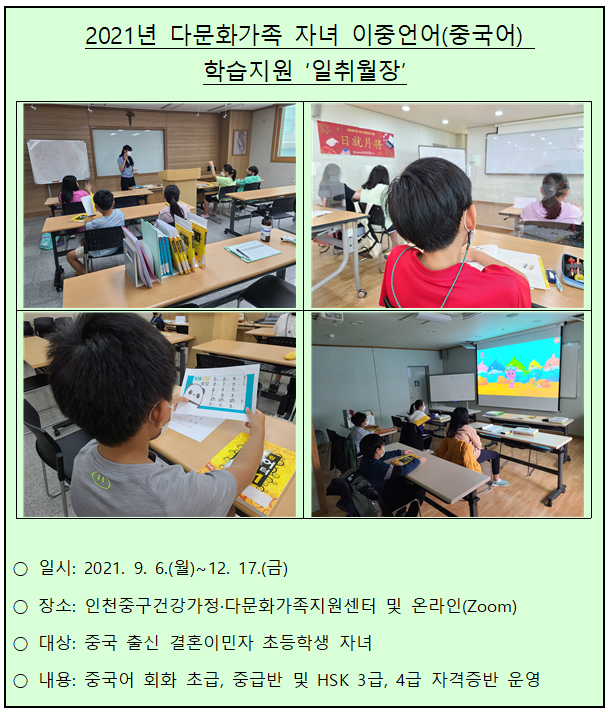 2021년 다문화가족 자녀 이중언어(중국어) 학습지원 '일취월장'