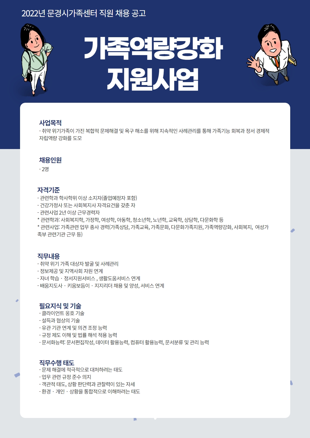 2022년 문경시가족센터 직원채용 공고