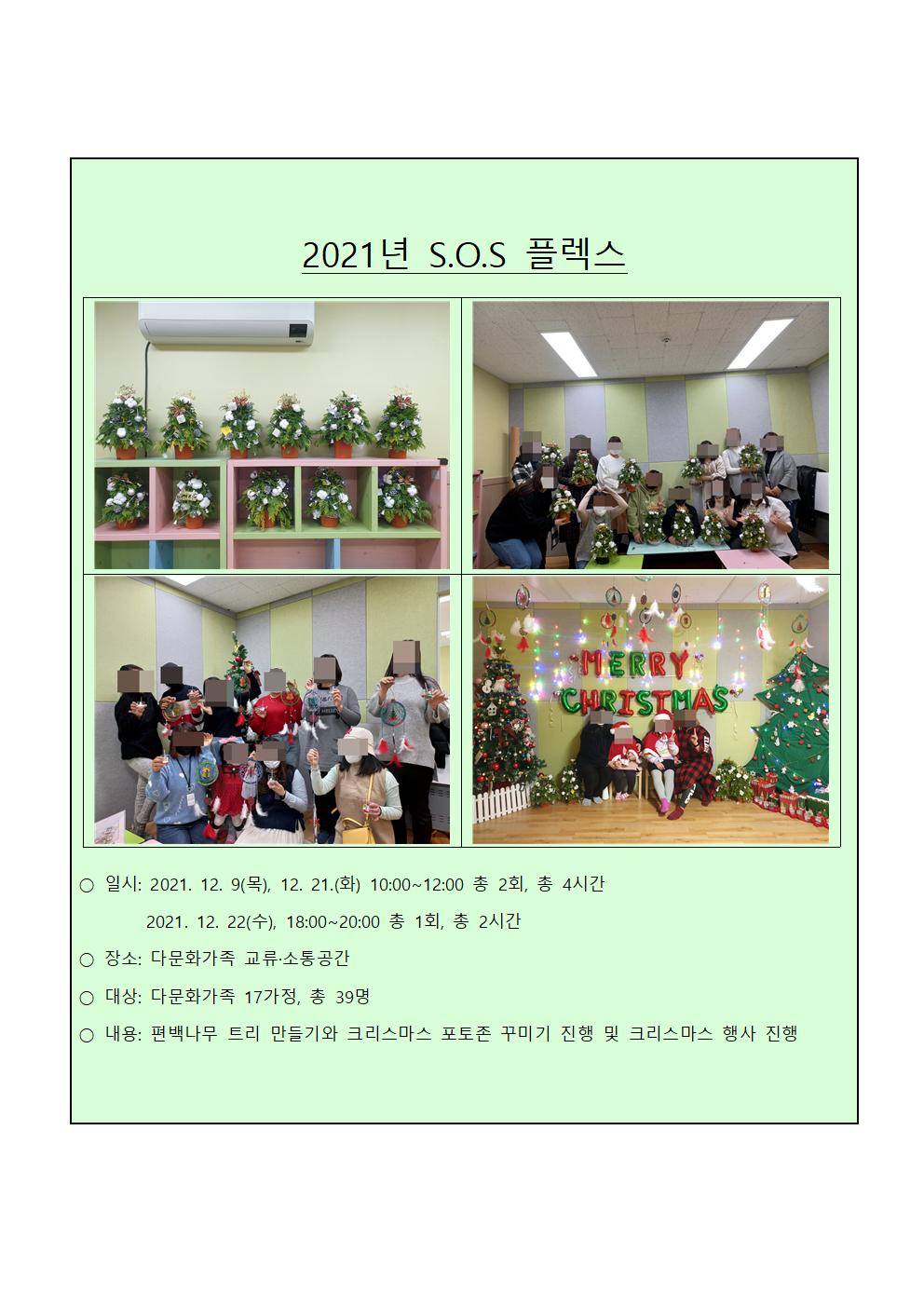 2021년 다문화가족 교류·소통공간 사업_S.O.S 플렉스