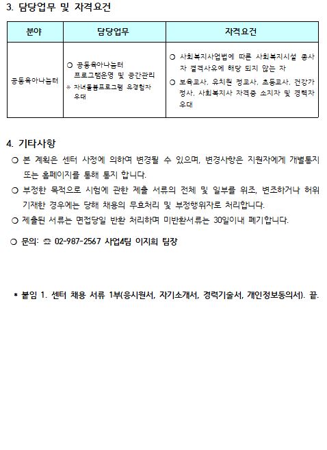 강북구건강가정·다문화가족지원센터 공동육아나눔터 추가인력 모집 공고_연장
