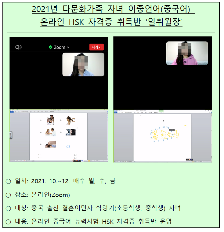 2021년 다문화가족 자녀 이중언어(중국어) 온라인 HSK 자격증 취득 '일취월장'