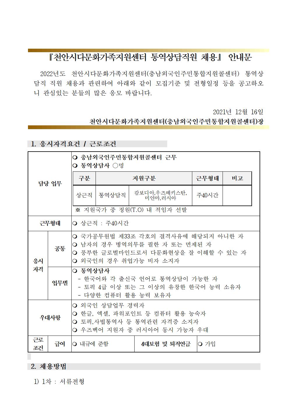 2022년 천안시다문화가족지원센터 통역상담직원 채용 공고