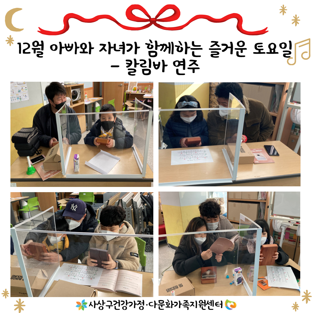 12월 아빠와 자녀가 함께하는 즐거운 토요일 활동사진