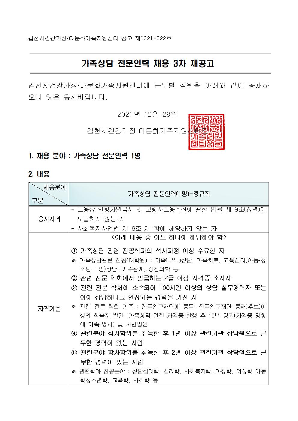 가족상담 전문인력 채용 3차 재공고