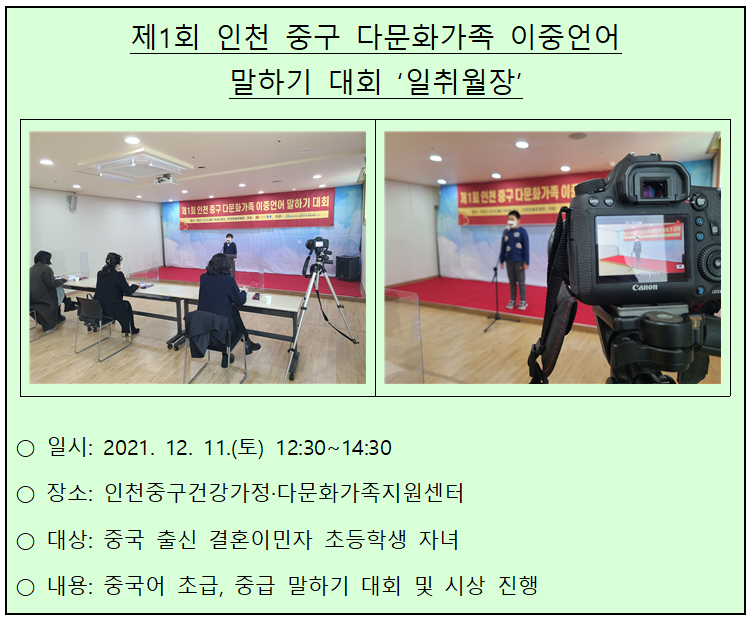 제1회 인천 중구 다문화가족 이중언어 말하기 대회 '일취월장'
