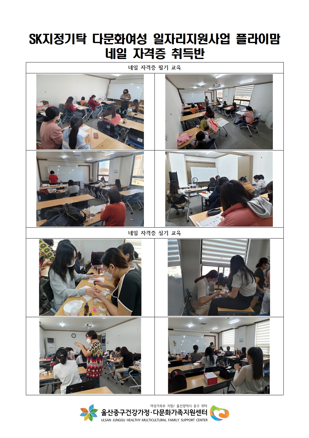 SK지정기탁 다문화여성 일자리지원사업 플라이맘-네일 자격증 취득반
