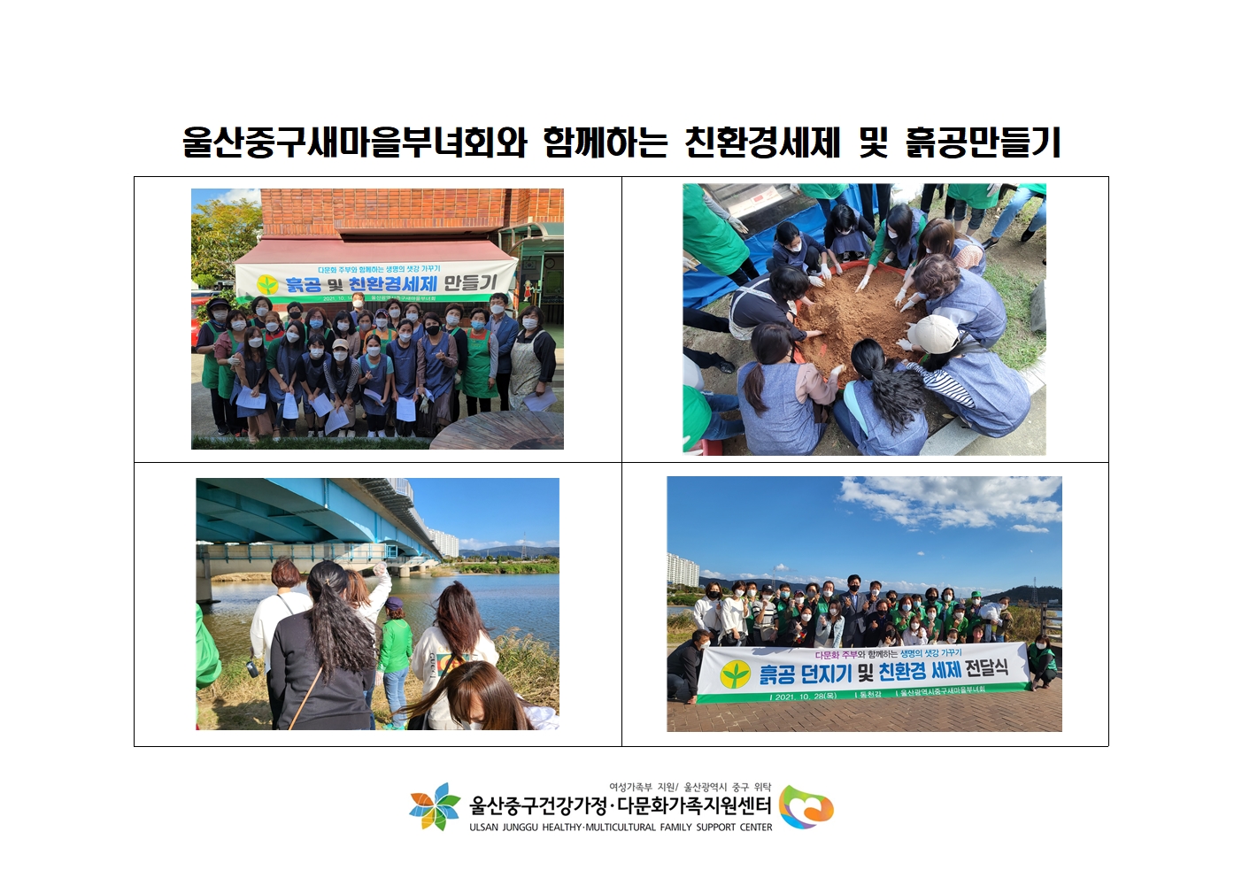 울산중구새마을부녀회와 함께하는 친환경세제 및 흙공만들기