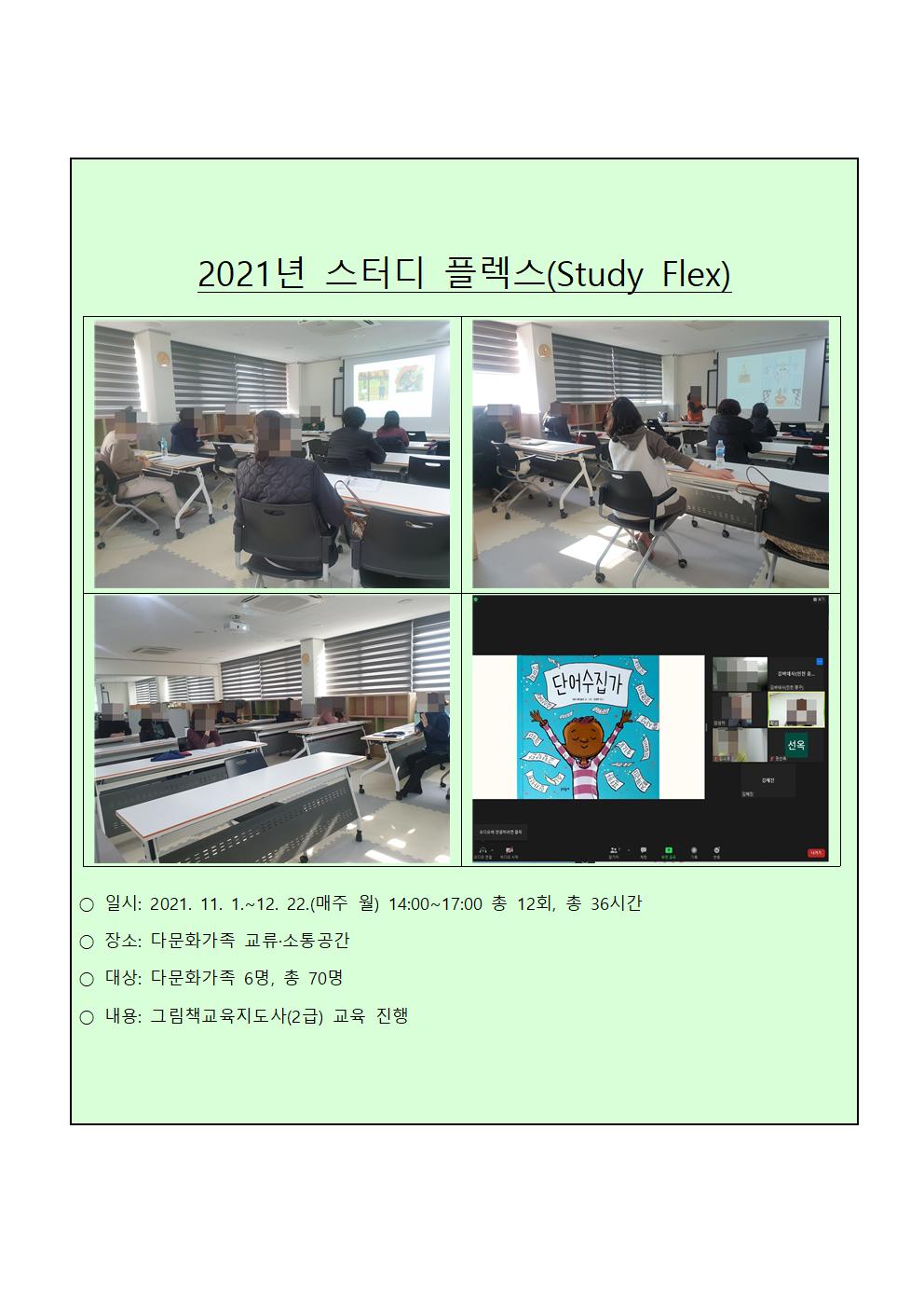2021년 다문화가족 교류·소통공간 사업_ 스터디 플렉스