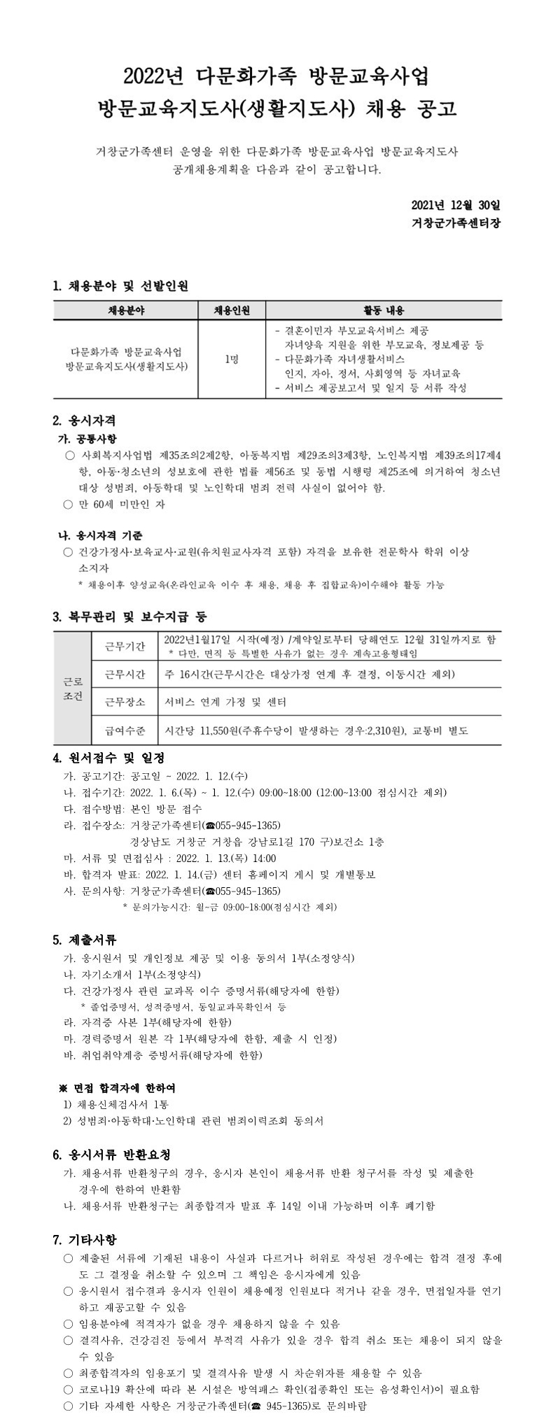 2022년 다문화가족 방문교육사업 방문교육지도사(생활지도사) 채용 공고