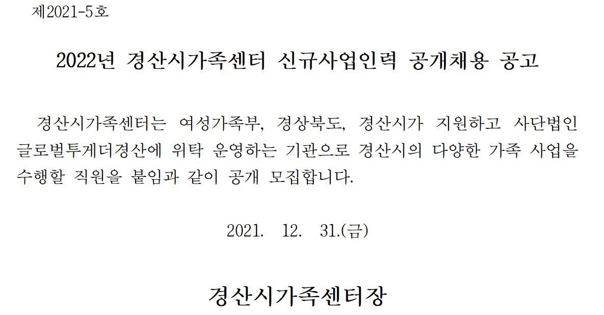 2022년 경산시가족센터 신규사업인력 공개채용 공고