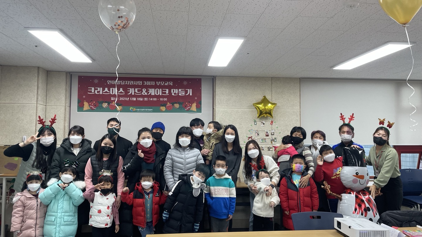 언어발달지원사업 3회차 부모교육(크리스마스 카드 작성 & 크리스마스 케이크 만들기 활동)