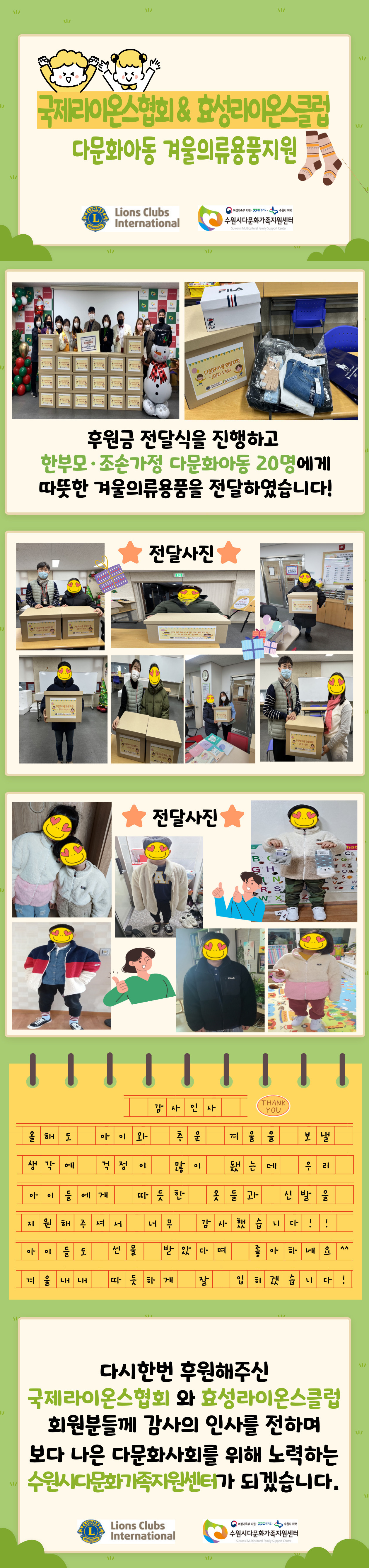 국제라이온스협회&효성라이온스클럽 다문화아동 겨울의류용품지원