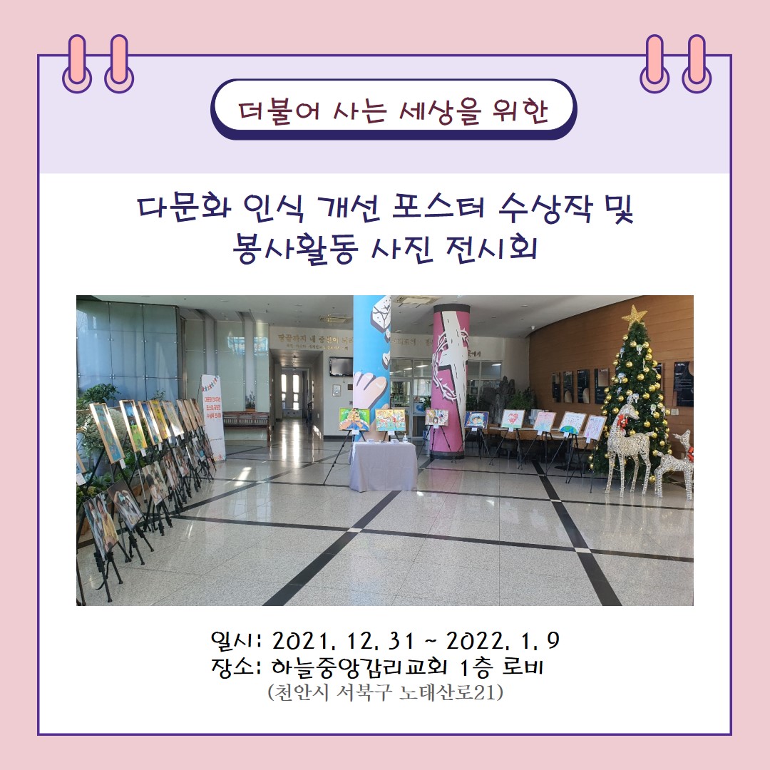 다문화 인식개선 포스터 수상작 및 봉사활동 전시회