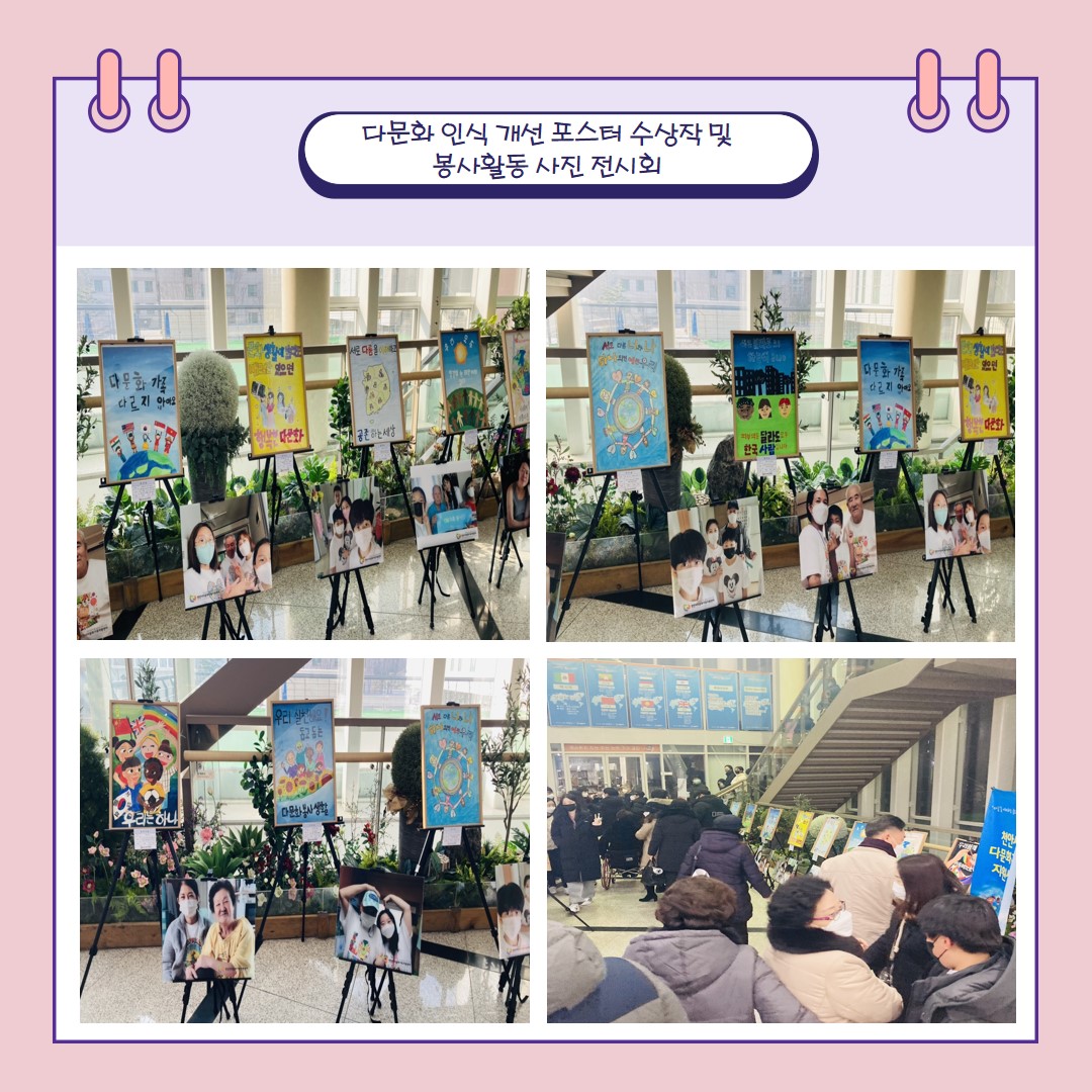 다문화 인식개선 포스터 수상작 및 봉사활동 전시회