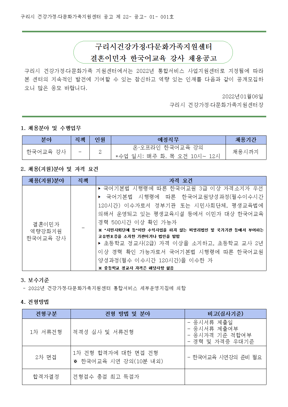 2022년 구리시건강가정다문화가족지원센터 결혼이민자 역량강화지원 한국어교육 강사 채용 공고
