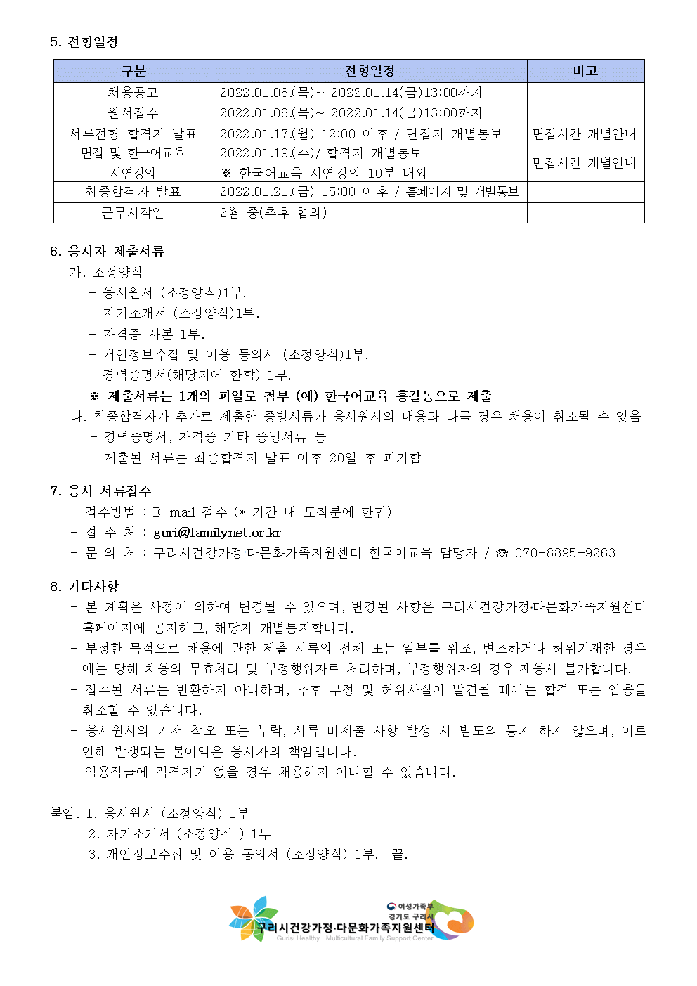 2022년 구리시건강가정다문화가족지원센터 결혼이민자 역량강화지원 한국어교육 강사 채용 공고