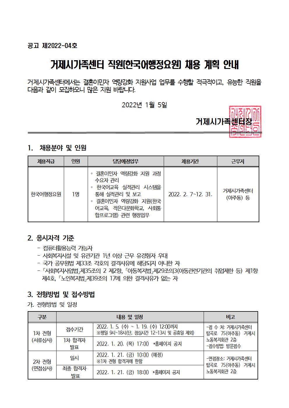 공고) 제2022-04호 거제시가족센터(한국어행정요원) 모집 안내