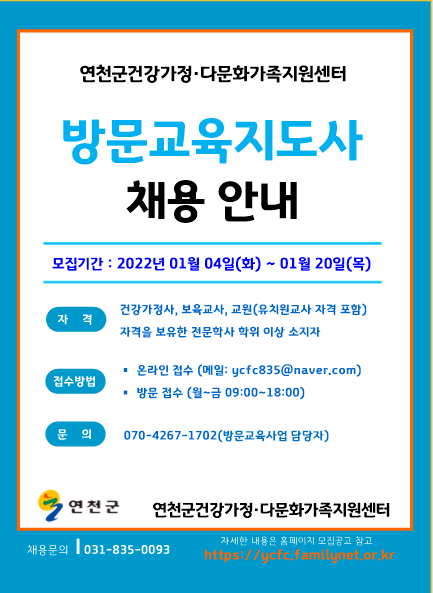2022년 연천군건강가정.다문화가족지원센터 방문교육지도사 공개 채용 공고