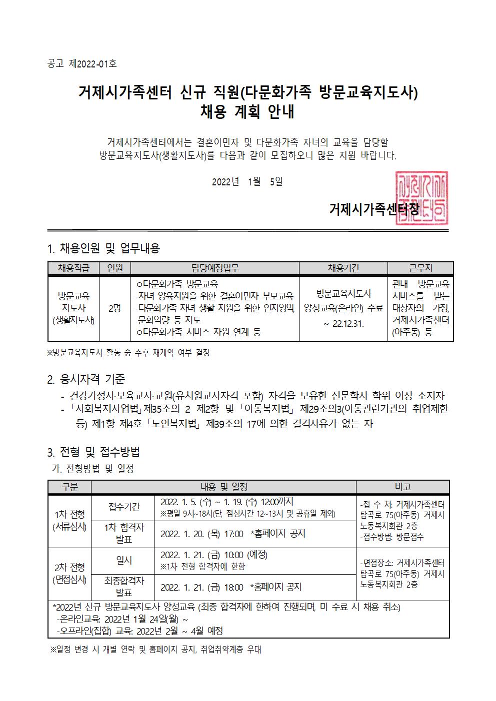 공고)  제2022-01호 거제시가족센터 직원(다문화가족 방문교육지도사) 채용 계획 안내