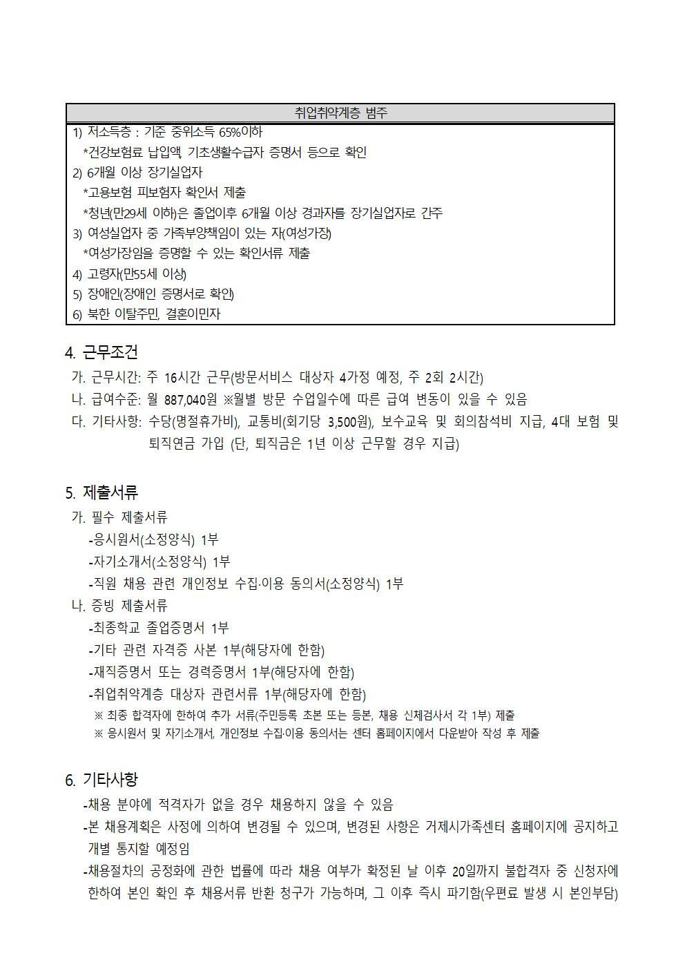 공고)  제2022-01호 거제시가족센터 직원(다문화가족 방문교육지도사) 채용 계획 안내