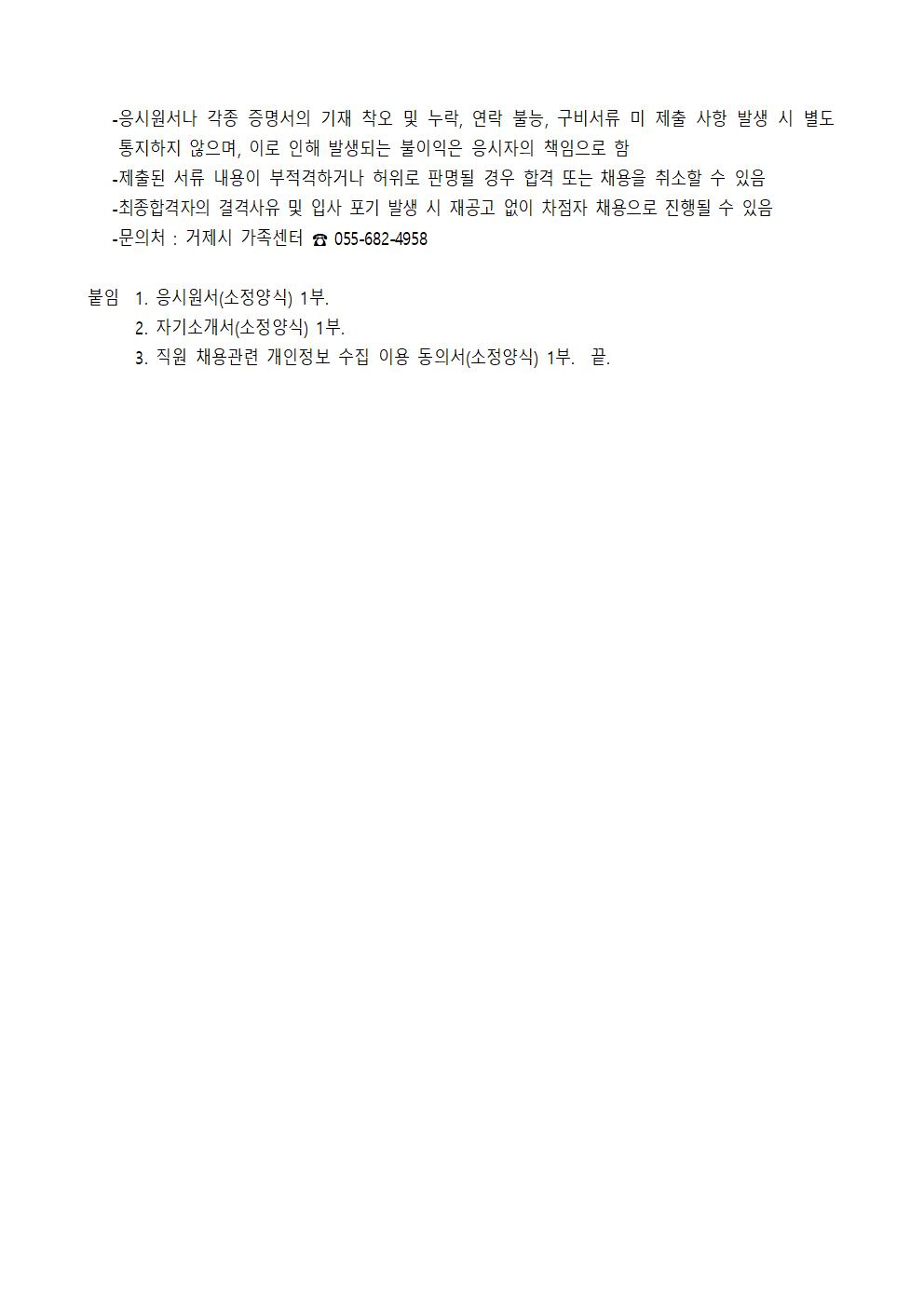 공고)  제2022-01호 거제시가족센터 직원(다문화가족 방문교육지도사) 채용 계획 안내