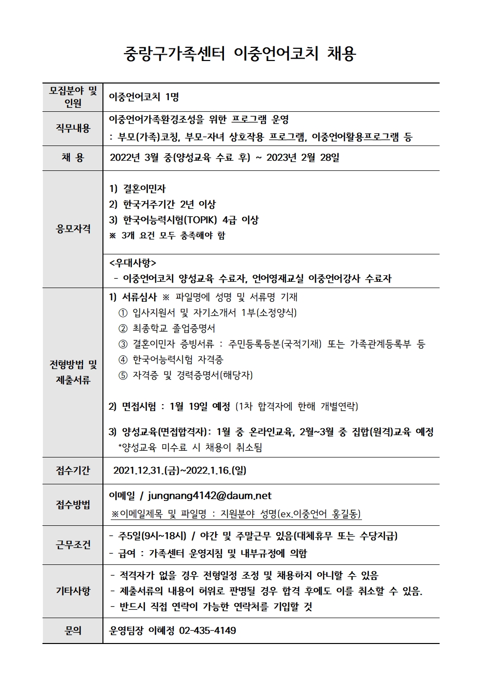중랑구 가족센터 이중언어코치 육아휴직 대체인력 채용 