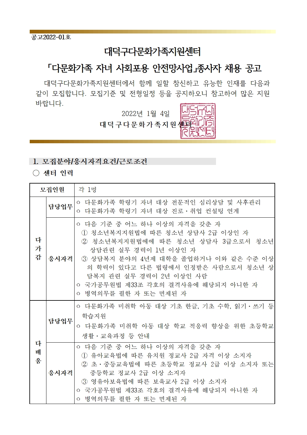 다문화가족 자녀 사회포용 안저망사업(다가감, 다배움) 종사자 채용 공고