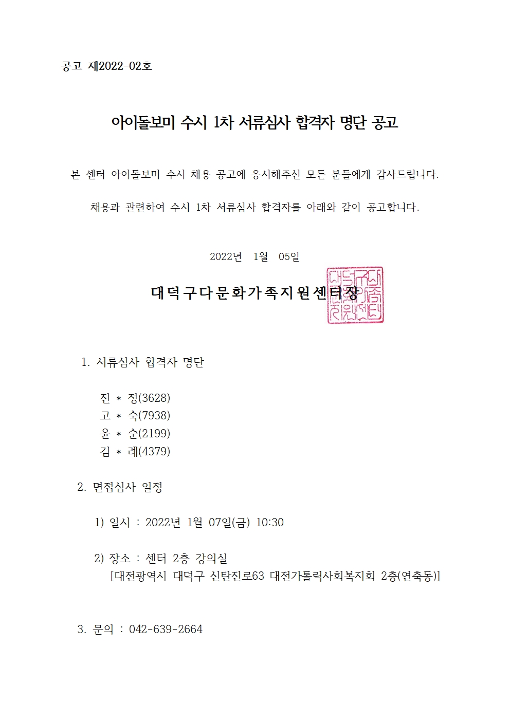 아이돌보미 수시 모집 서류합격자 명단 공고
