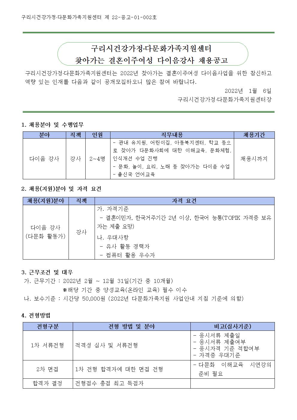 2022년도 구리시건강가정․다문화가족지원센터  찾아가는 결혼이민자 다이음강사 채용공고