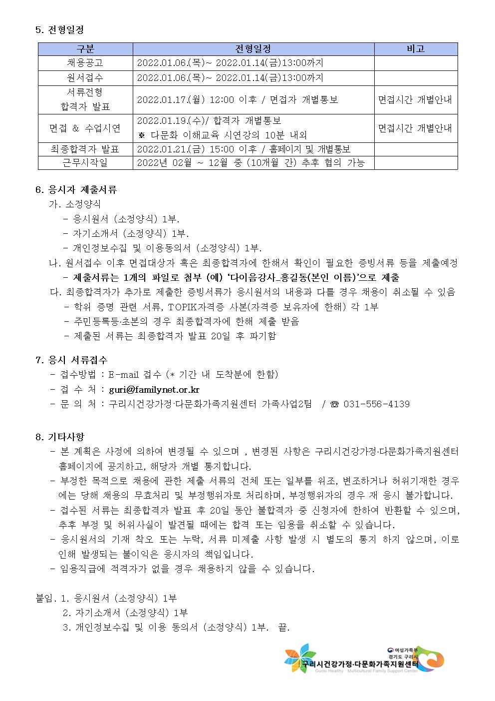 2022년도 구리시건강가정․다문화가족지원센터  찾아가는 결혼이민자 다이음강사 채용공고
