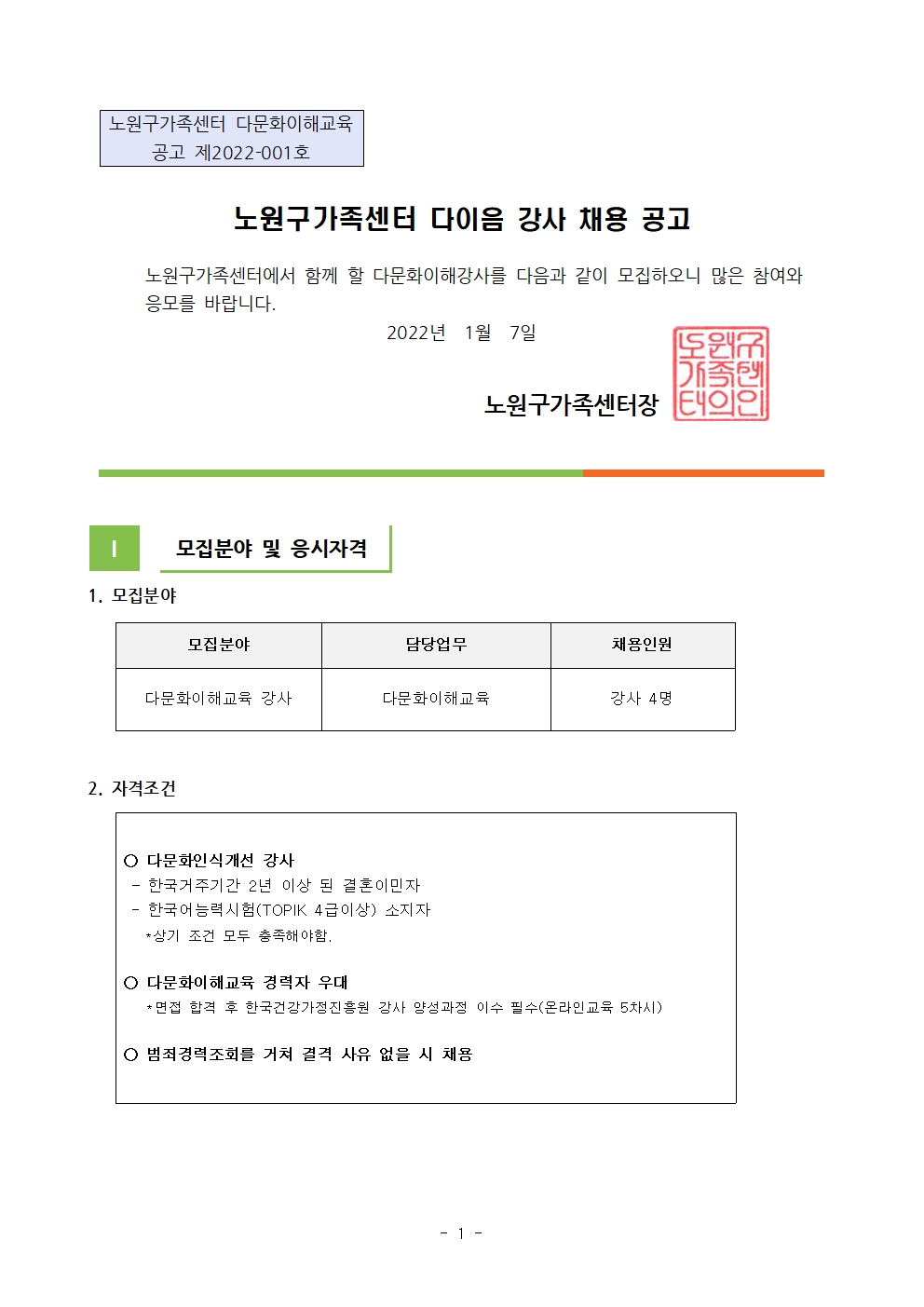 2022년 노원구가족센터 '찾아가는 이민자 다이음사업' 강사 채용 공고