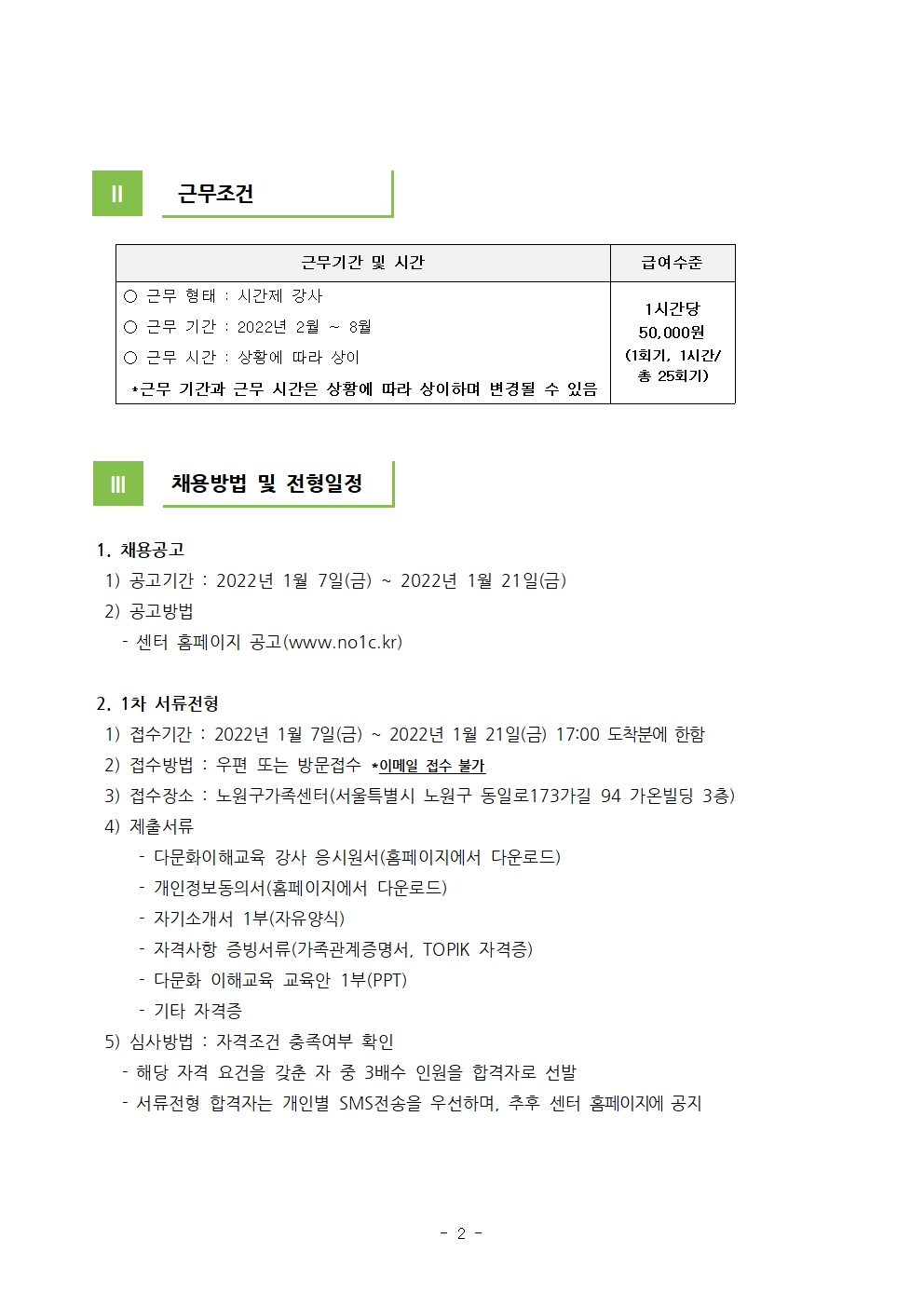 2022년 노원구가족센터 '찾아가는 이민자 다이음사업' 강사 채용 공고