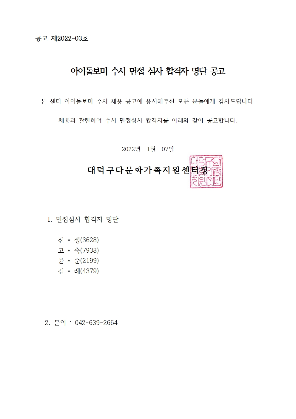 아이돌보미 수시 면접 심사 합격자 명단 공고