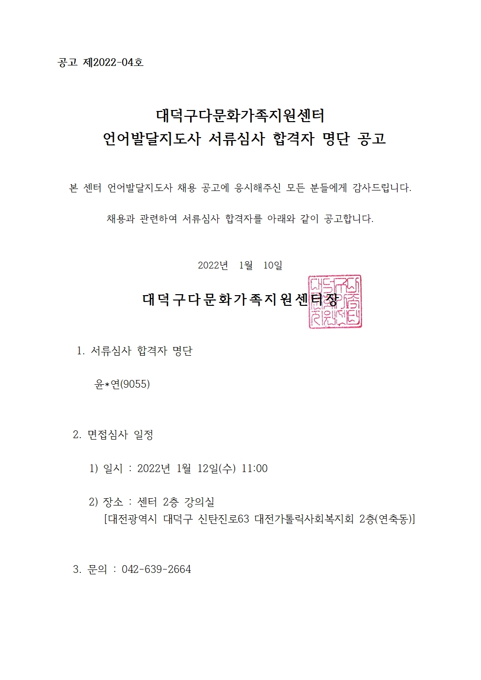 언어발달지도사 채용 서류심사 합격자 공고
