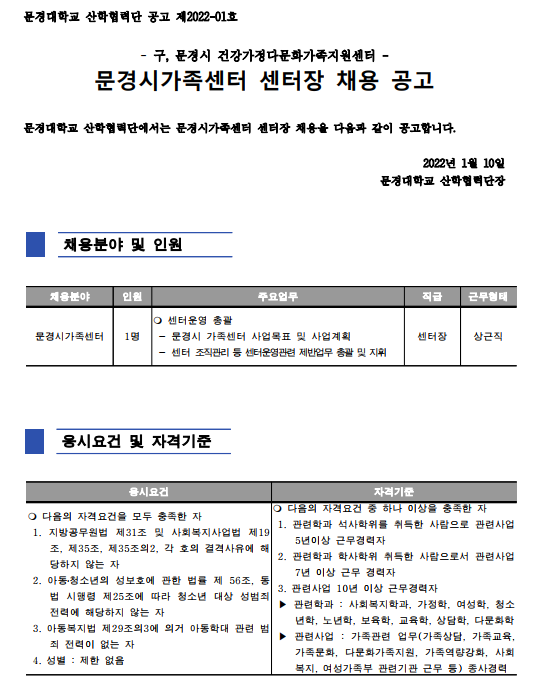 2022년 문경시가족센터 센터장 채용 공고
