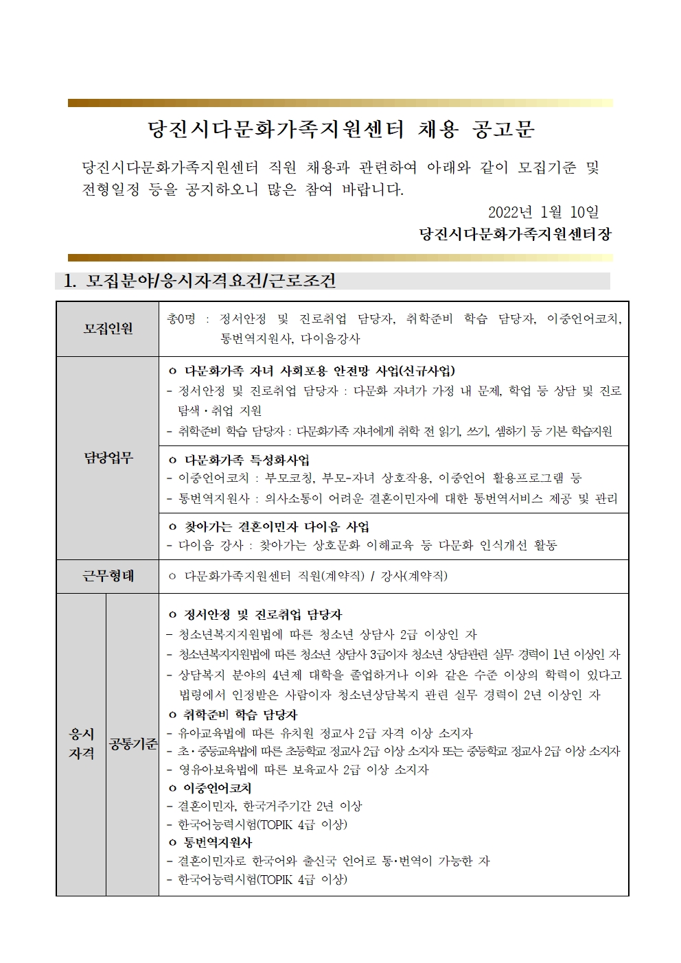 당진시다문화가족지원센터 채용 재공고문(정서안정 및 진로취업 담당자, 취학준비 학습 담당자, 이중언어코치, 통번역지원사, 다이음강사) 