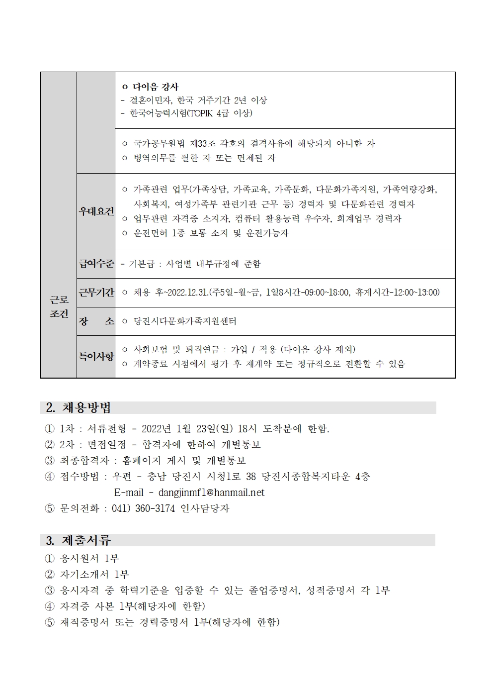 당진시다문화가족지원센터 채용 재공고문(정서안정 및 진로취업 담당자, 취학준비 학습 담당자, 이중언어코치, 통번역지원사, 다이음강사) 